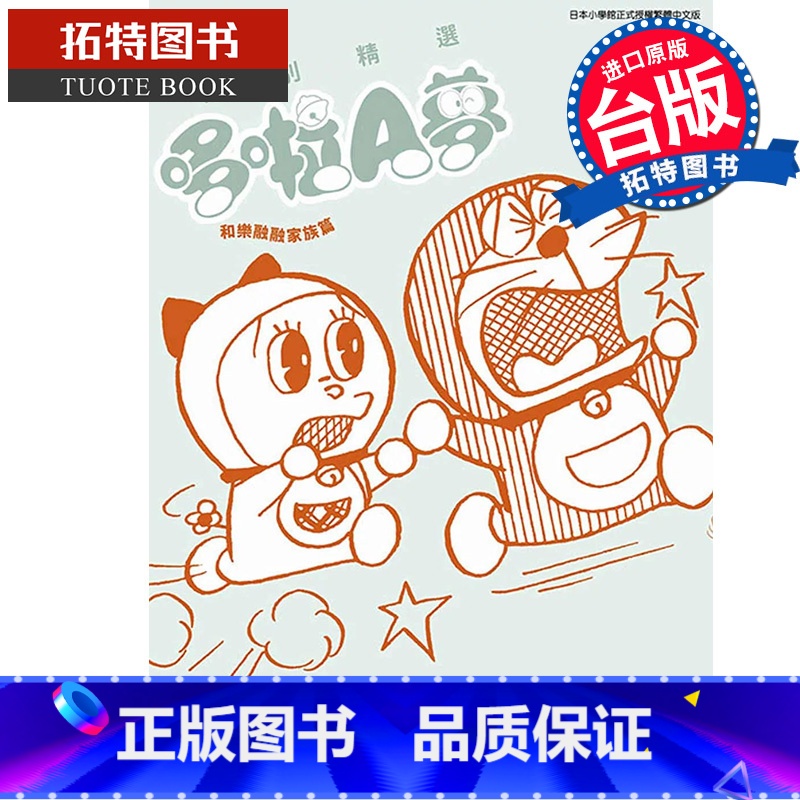 [正版] 漫画书 特别精选哆啦A梦 和乐融融家族篇 全 藤子 F 不二雄 台版漫画书 青文 进口原版书 拓特原版高清大图