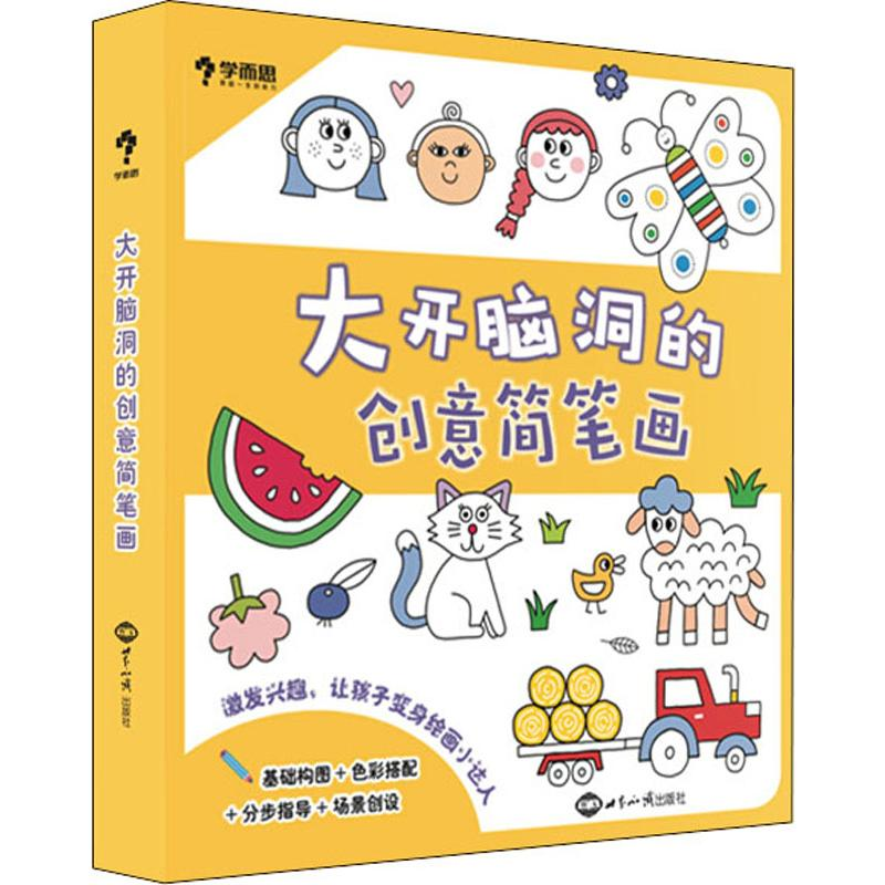 醉染图书大开脑洞的创意简笔画(6册)9787501260942高清大图
