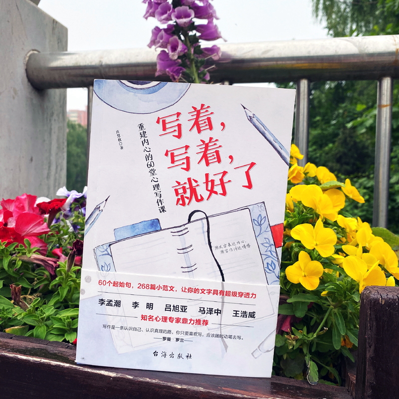 [醉染正版]写着写着就好了 重建内心的60堂心理写作课 焦虑症心理暗示自我治疗调节心理情绪控制力心灵与修养治愈心理学健康高清大图