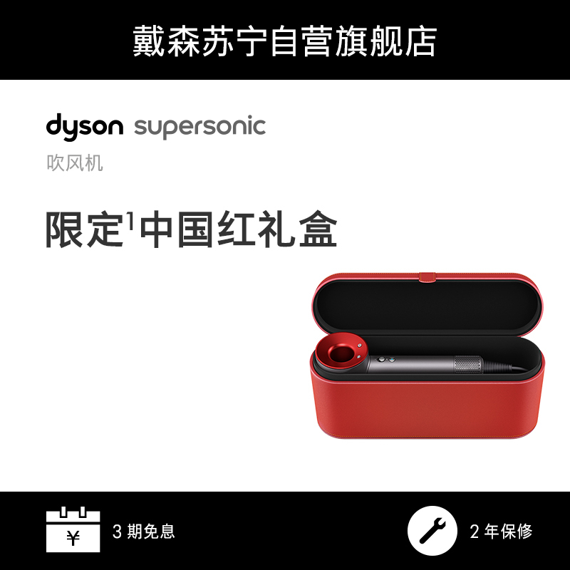 戴森（Dyson）Supersonic 吹风机 HD03中国红臻选礼盒版电吹风 进口家用【新款红色吹风机+礼盒】国行正品