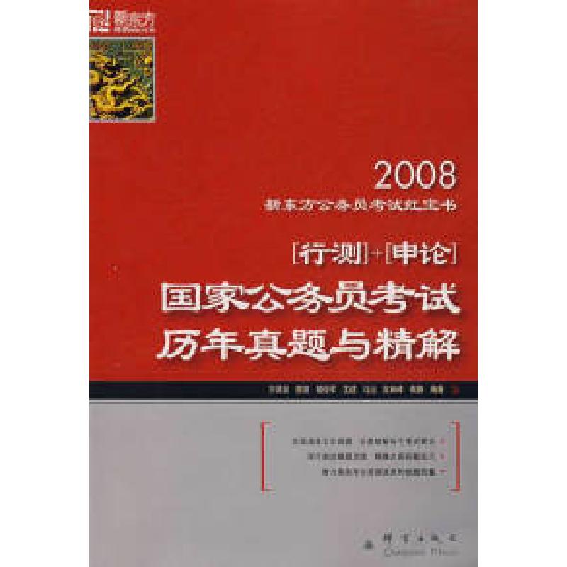 正版新书】2008【行测】+【申论】国家公务员考试历年真题与精解万源