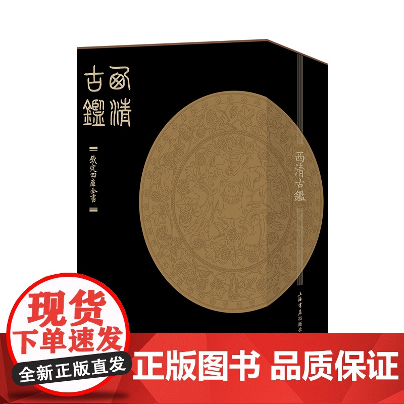 西清古鉴全两册 清代宫廷所藏古代青铜器大型谱录底本清晰细致精装大16开 上海书店出版社高清大图