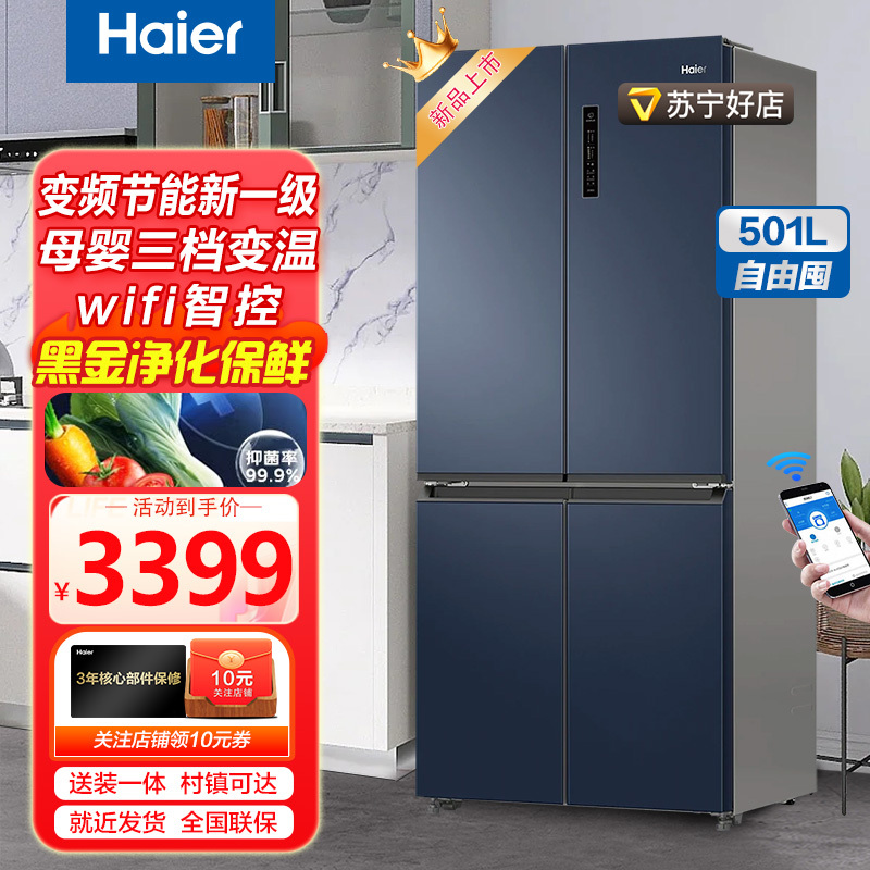 海尔haier十字对开冰箱501升风冷无霜冰箱四开门风冷无霜变频节能新一