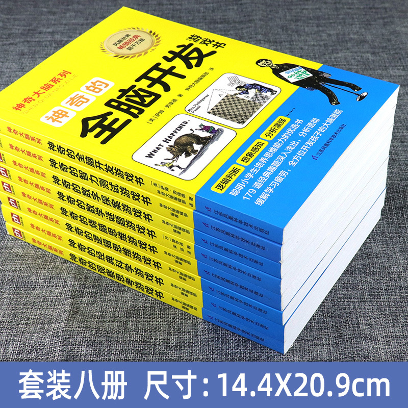 [正版]全8册神奇大脑系列 经典科学+逻辑思维+全开开发+观察思考+智力+数学谜题+数字探案+烧脑思维导图解谜玩转科学