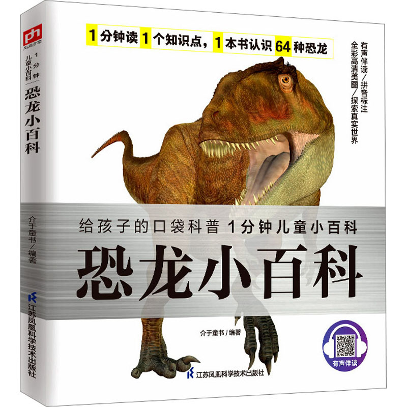 【M】恐龙小百科 介于童书 编 -9787571322236