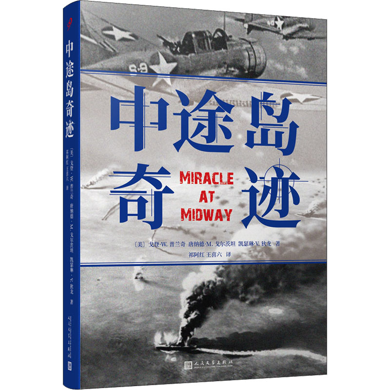 正版新书]中途岛奇迹(美)戈登·W.普兰奇,(美)唐纳德·M.戈尔茨坦,高清大图