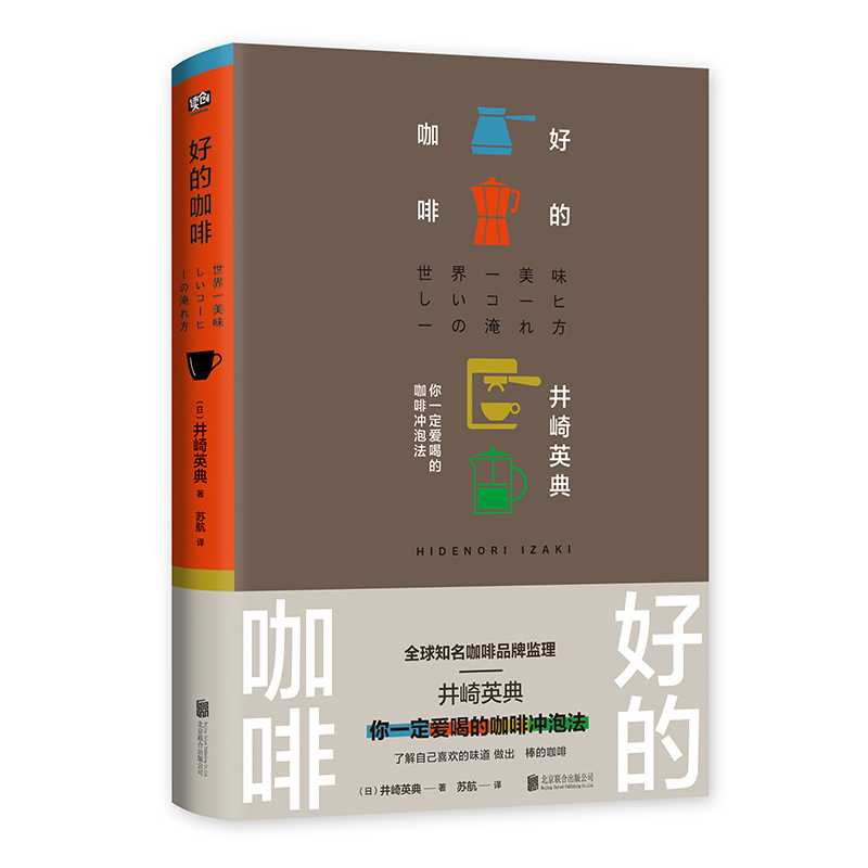 [正版] 好的咖啡 [日]井崎英典 2014WBC世界咖啡师大赛冠军的制作技巧全公开 了解咖啡制作知识技巧冲泡书高清大图