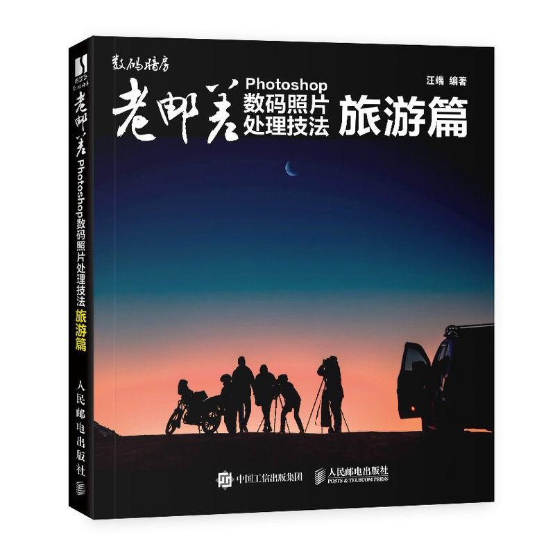 [醉染正版]正版 老邮差 Photoshop数码照片处理技法旅游篇 旅游片拍摄与处理技巧教程 Adobe Camer高清大图