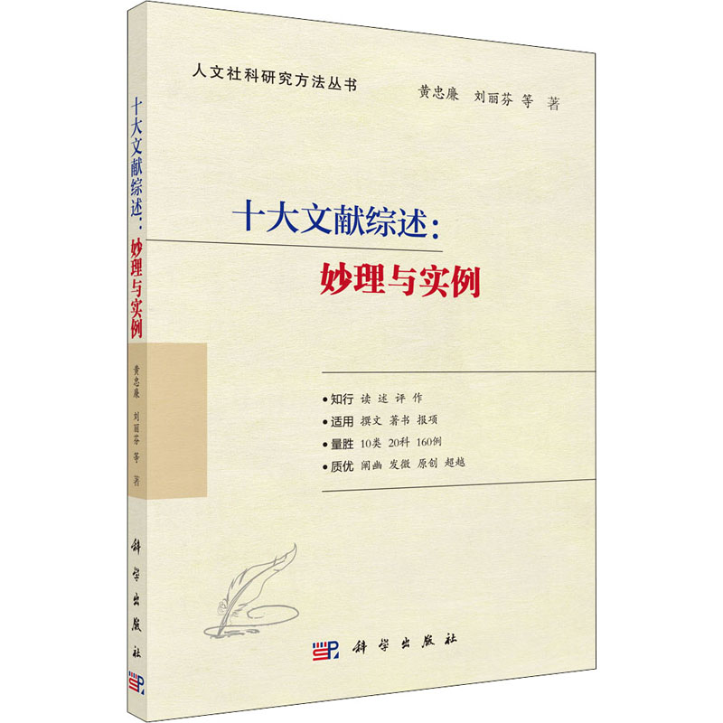 醉染图书十大文献综述:妙理与实例9787030699077高清大图
