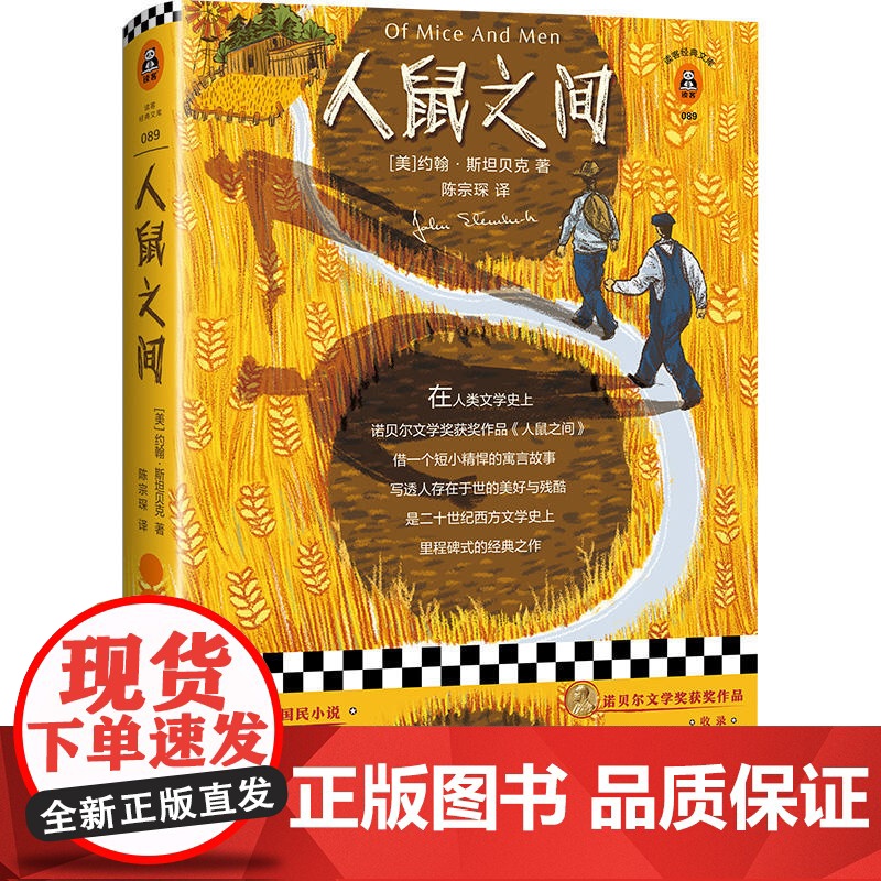 [ 正版书籍]人鼠之间 书单来了书单狗 约翰斯坦贝克著读客正版陈宗琛译经典文学原创彩插珍藏版高清大图