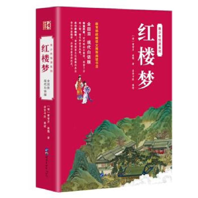 正版新书】青少年悦读系列-红楼梦【清】曹雪芹,【清】高鹗9787519273