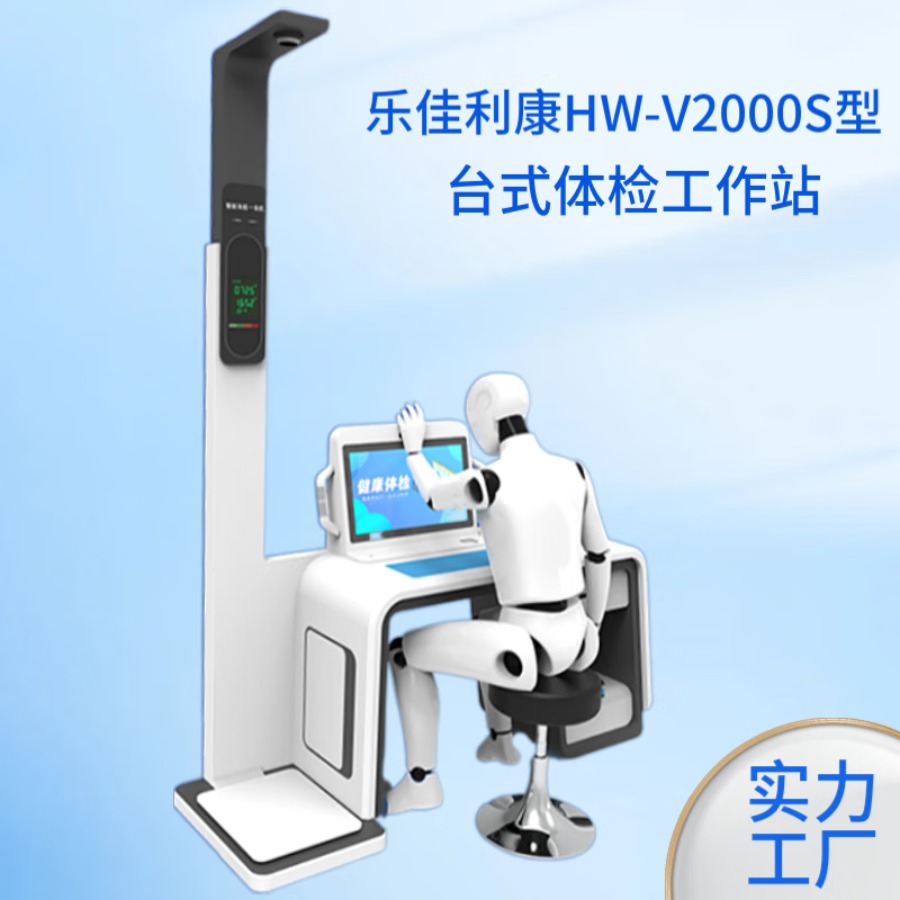 智慧医疗一体化综合管理健康一体机,乐佳利康HW-V2000S型 HW-V2000S 智能体检一体机