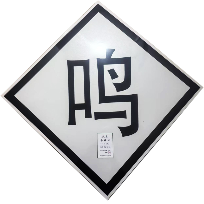 桩源 鸣笛标 600X600mm 个高清大图