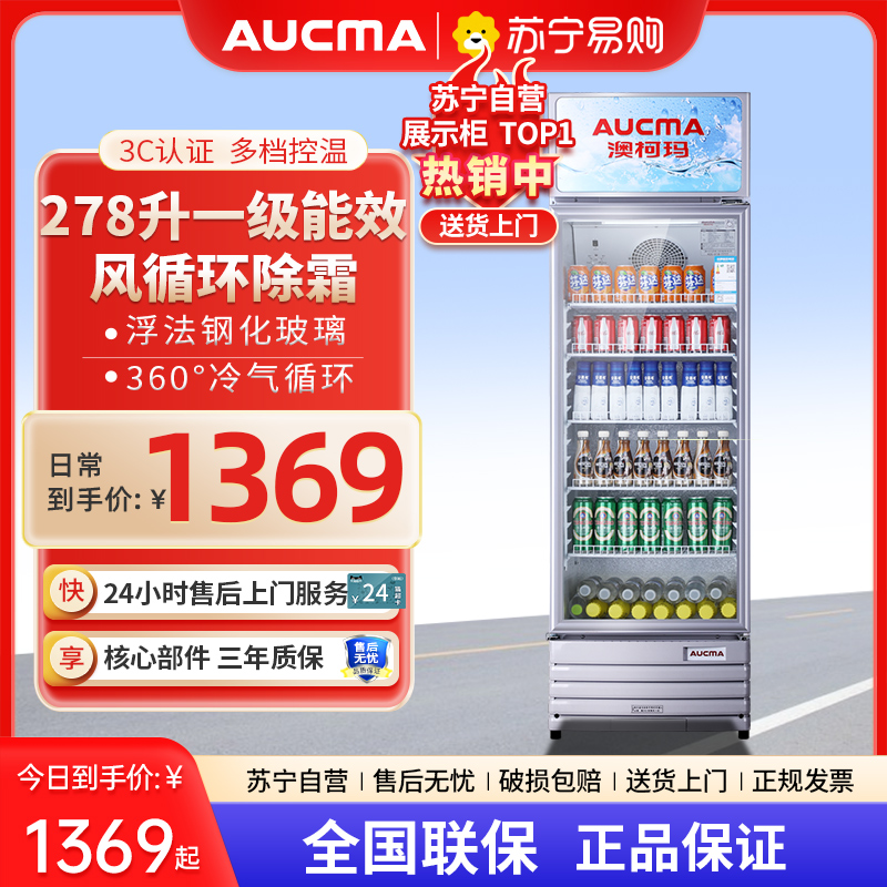 澳柯玛(AUCMA) 展示柜SC-278NE 278升商用单门冷藏展示柜冰柜保鲜饮料柜啤酒柜超市立式冰箱饭店餐饮一级能效