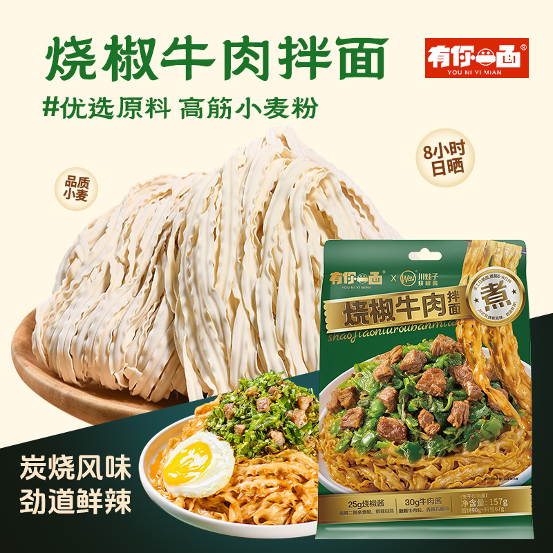 有你一面烧椒牛肉拌面157g*3袋红油豌豆杂酱面160g方便速食手工晒面高清大图