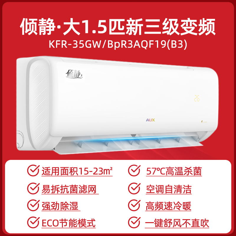 奥克斯(AUX)空调1.5匹挂机新三级能效变频冷暖家用卧室空调壁挂机
