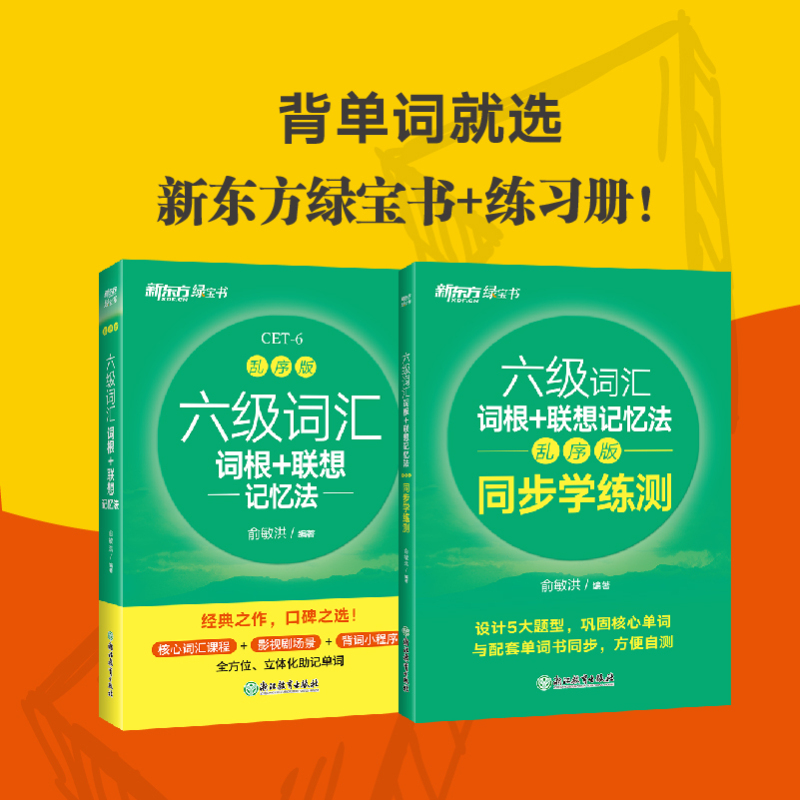 [正版]六级词汇词根+联想记忆法:乱序版 同步学练测 备考2023年12月6级俞敏洪宝书绿练习册 cet6单词练习英语官