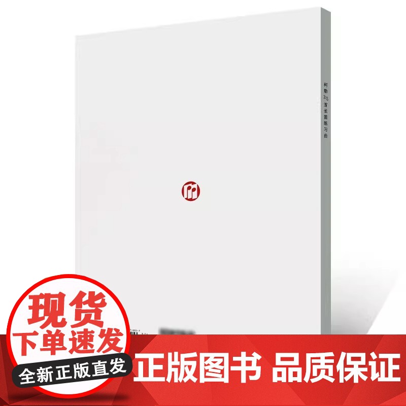 柯勒35首 长笛练习曲 扫码听音乐 长笛初级 中级 高级 基础吐音 连线音阶 琵音等技巧 巧曲谱曲集练习书籍 上海音乐出高清大图