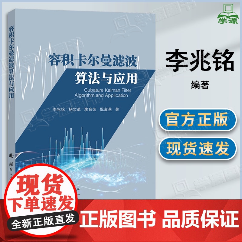 容积卡尔曼滤波算法与应用 李兆铭 杨文革 廖育荣 倪淑燕 国防工业出版社