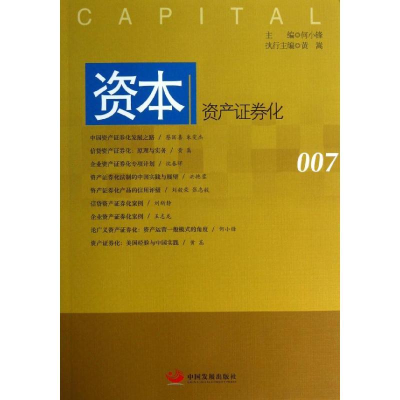 正版新书】资本:资产证券化何小锋9787802349995