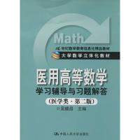 《医用高等数学》学习辅导与习题解答 吴赣昌 大中专 文轩网