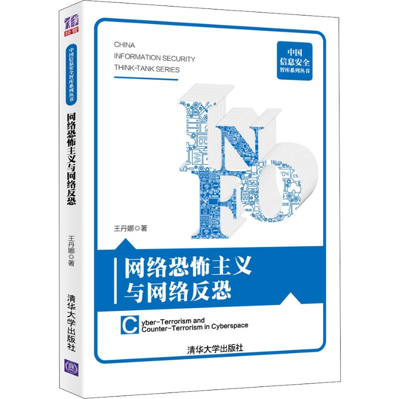 【M】网络恐怖主义与网络反恐-9787302526094