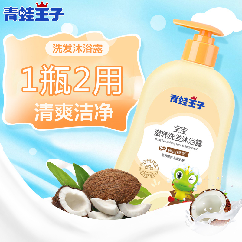 青蛙王子婴儿沐浴露洗发水二合一椰油精华320ml