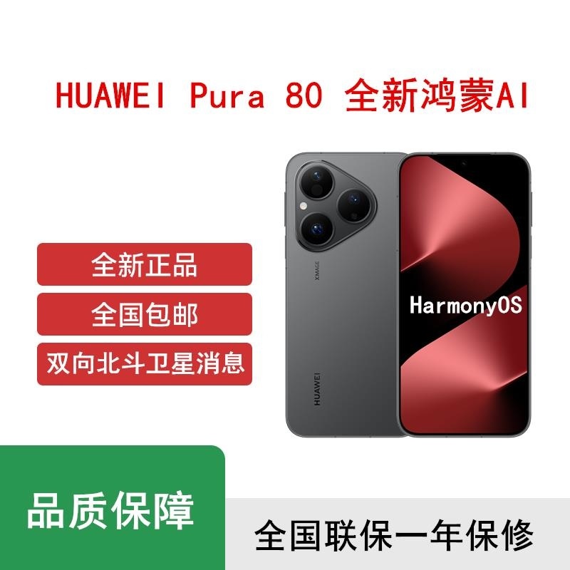 [全新]华为 Pura 80 12GB+1TB 丝绒白 新一代影像 66W超级 昆仑玻璃 120Hz刷新率 华为P80机高清大图