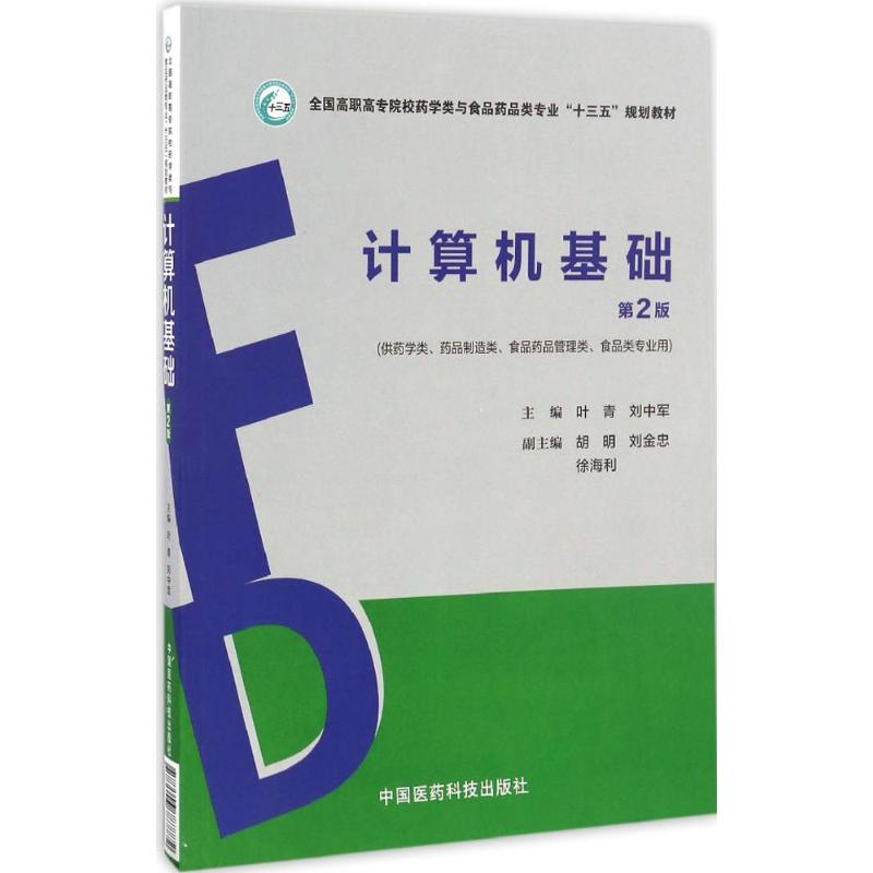正版新书】计算机基础叶青,刘中军 主编9787506787772