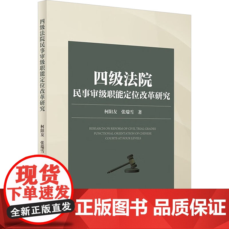 四级法院民事审级职能定位改革研究 柯阳友,张瑞雪 著 法学理论社科 正版图书籍 中国政法大学出版社