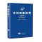 2020最新版专利审查指南2010(2019年修订)国家知识产权局 2020最新版专利审查指南2010(2019年修订)