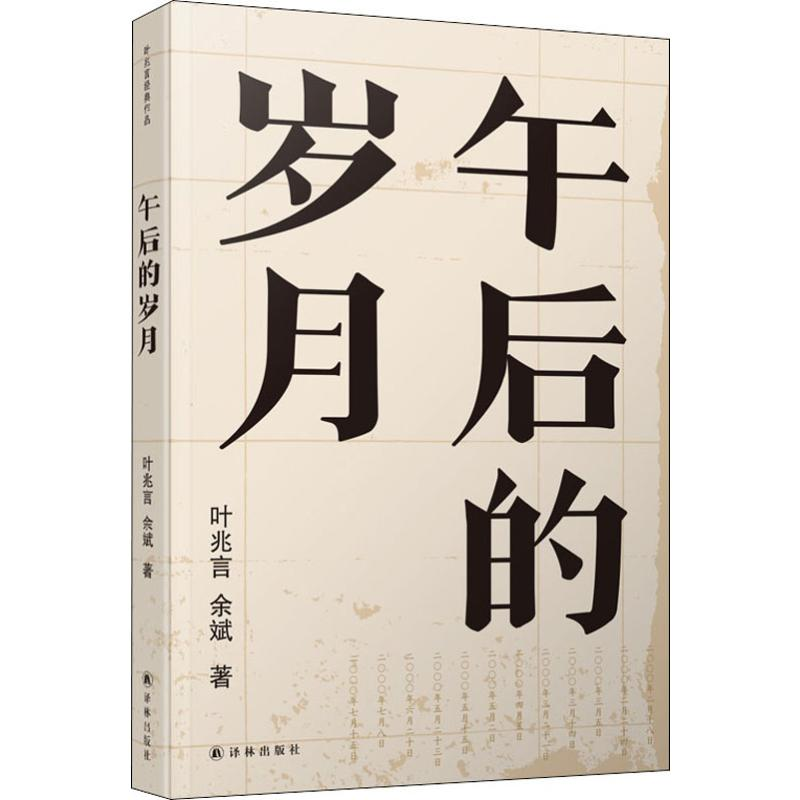 醉染图书午后的岁月9787544779111高清大图