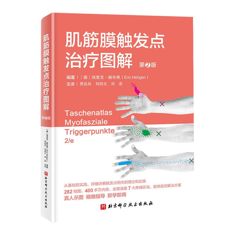预售肌筋膜触发点治疗图解(第2版) (德)埃里克·赫布根(EricHebgen) 著 生活 文轩网图片