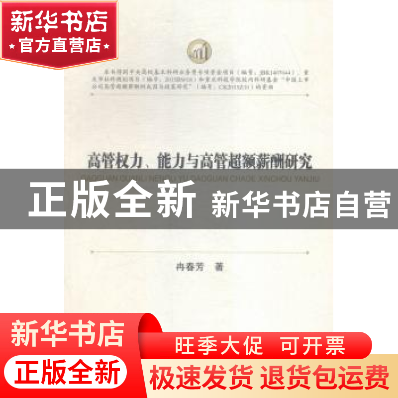 正版 高管权力、能力与高管超额薪酬研究 冉春芳著 西南财经大学