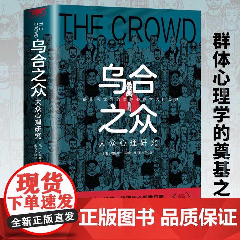 乌合之众正版大众心理研究正版原著微表情微行为人际交往心理学关于博弈论读心术玩的就是心计九型人格心理学书籍大众心理研究高清大图