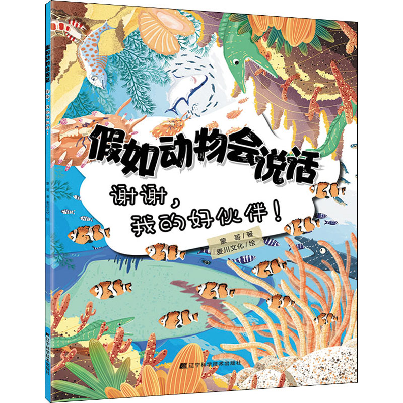 [M]假如动物会说话 谢谢,我的好伙伴! 蒙哥,麦川文化 著 -9787559118097高清大图