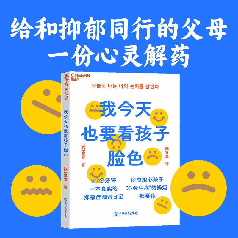 醉染图书我今天也要看孩子脸色9787572253379高清大图