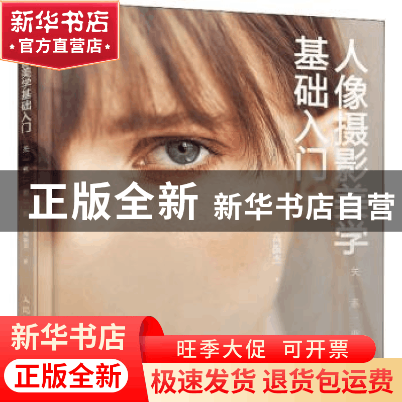 正版 人像摄影美学基础入门 关系要素 高振杰 人民邮电出版社 978图片