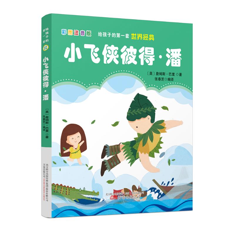 给孩子的第一套世界经典小飞侠彼得潘 彩图注音版 英国小说家剧作家詹姆斯巴里作品 儿童文学童话故事书籍S853EO