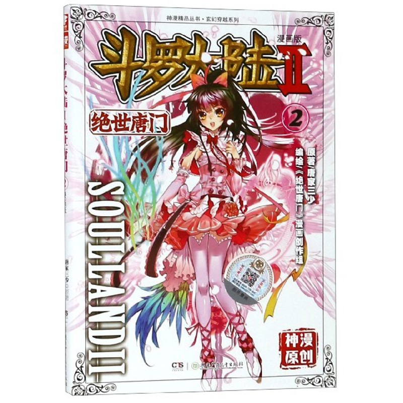 [正版]斗罗大陆(漫画版Ⅱ绝世唐门2)/玄幻穿越系列/神漫精品丛书高清大图