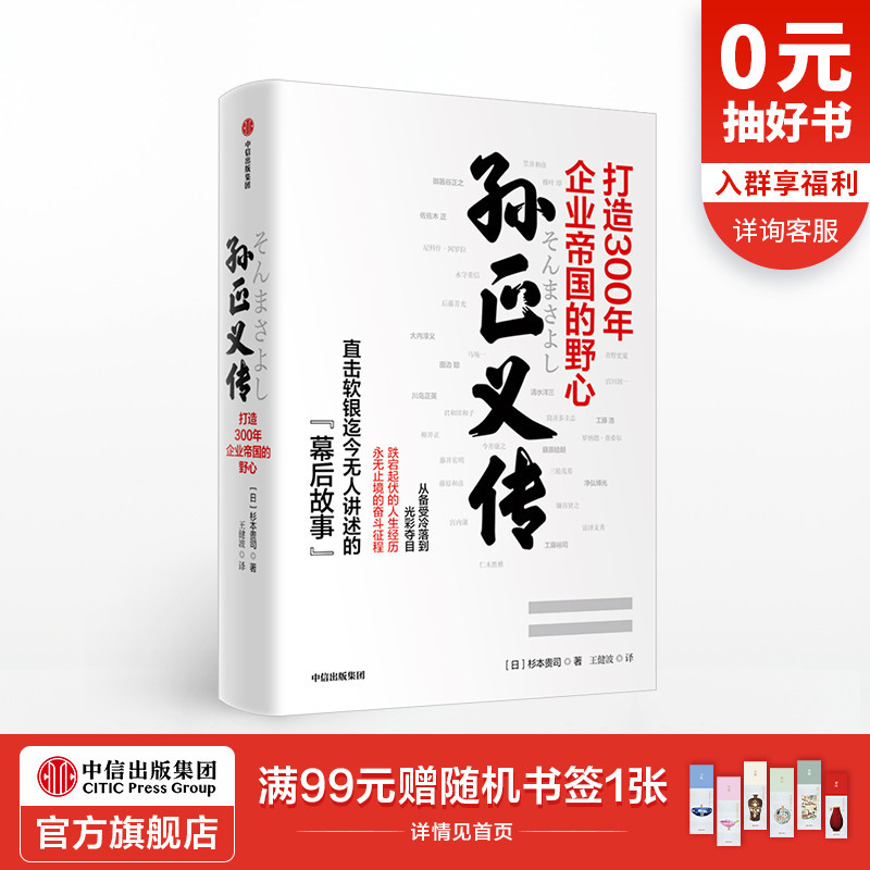 醉染正版 孙正义传杉本贵司著软银的幕后故事企业家商业管理企业管理投资逻辑商业启示出版社图商 杉本贵司著 摘要书评在线阅读 苏宁易购图书