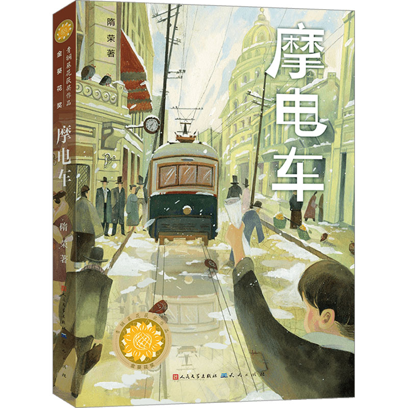 [M]摩电车-9787501623525高清大图