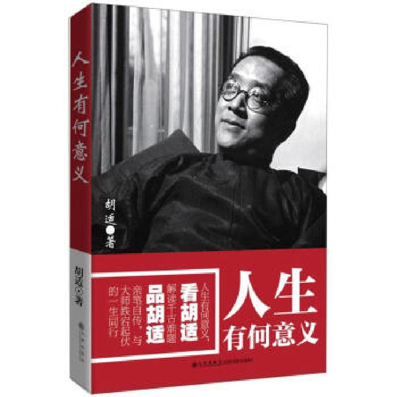正版新书】人生有何意义胡适 著9787510816482