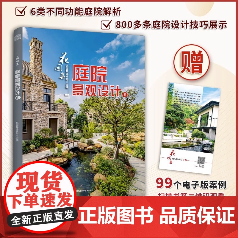 花园集6庭院景观设计 2021-2022花园设计案例集设计师参考教程材料绿植配色照明园林庭园作品别墅民宿楼盘商业园艺书
