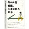 [M]你的时间有限,不要为别人而活-9787505755567