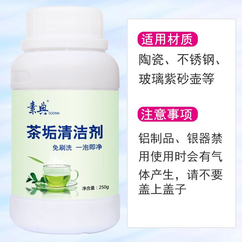 [除茶垢]250g茶垢清洁1瓶装 茶垢清洁剂茶壶茶杯茶具茶垢清除剂咖啡机清除清洗剂茶垢净去茶渍
