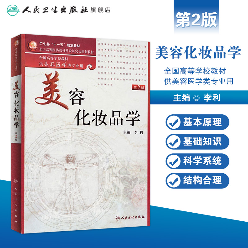 [正版]美容化妆品学(第2版/本科美容)9787117136075高清大图