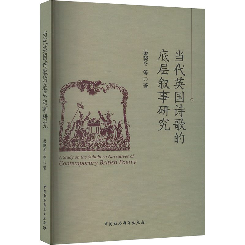 [正版]当代英国诗歌的底层叙事研究 梁晓冬 等 著 外国文学理论 文学 中国社会科学出版社 图书