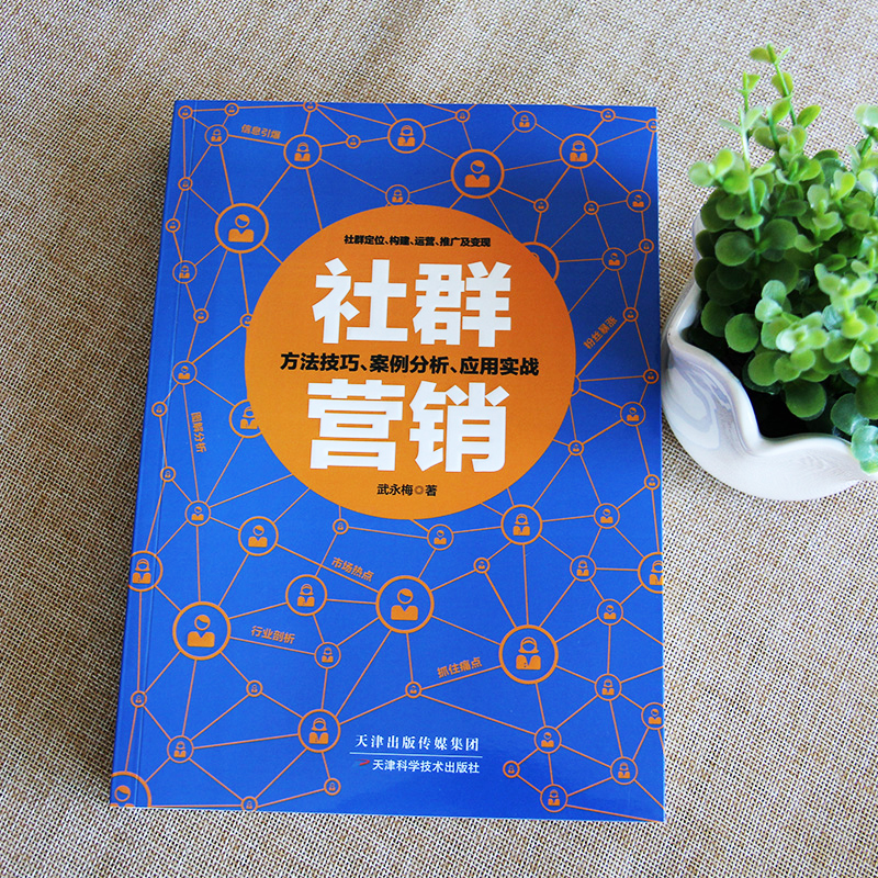 [正版]社群营销 实战手册从社群运营到社群经济新媒体推广微商朋友圈微信群公众号营销电商引流 用户内容运营书籍社群与运营高清大图