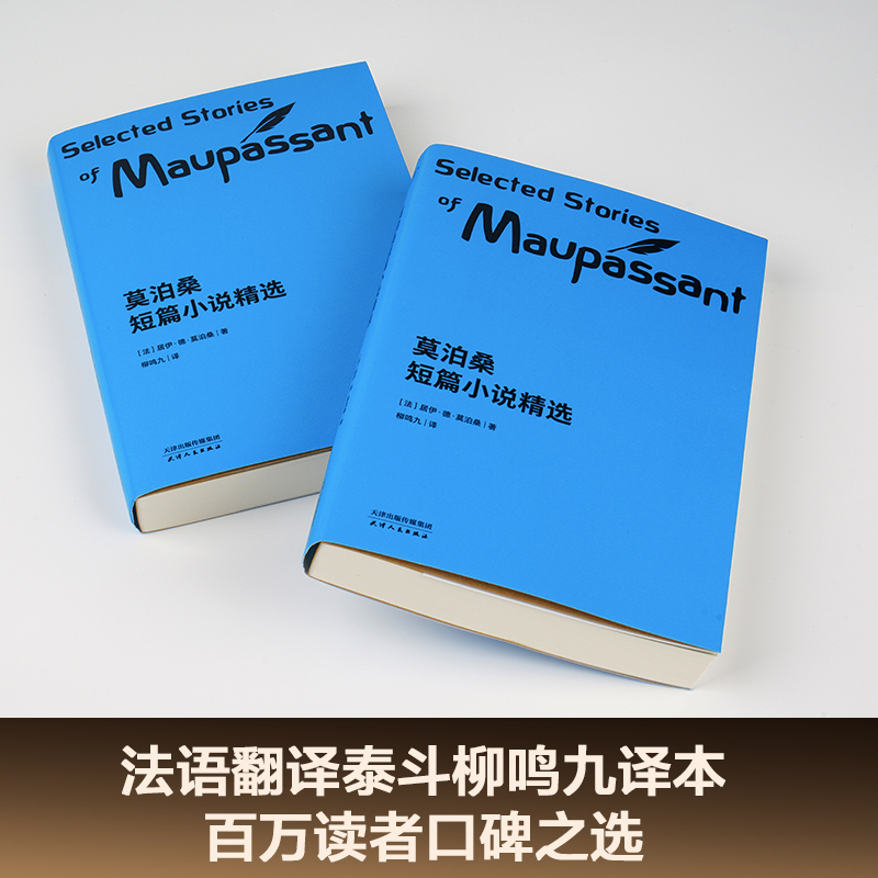 莫泊桑短篇小说精选 (法)居伊·德·莫泊桑 著;柳鸣九 译 著 文学 文轩网